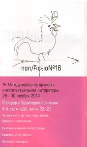 афиша нон фикшен